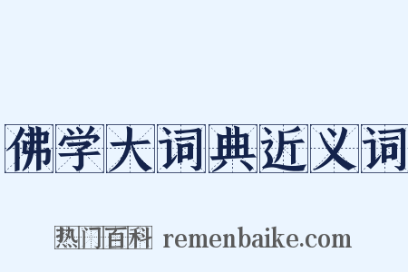 佛学大词典近义词是什么意思的图片